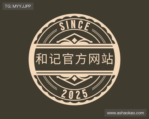 解读和记官方网站