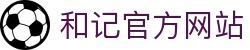 和记HJ·(中国区)官方网站